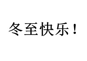 今日冬至（zhì）：歲首年近，“數九寒天”開始