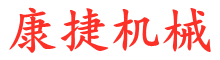 康（kāng）捷機械